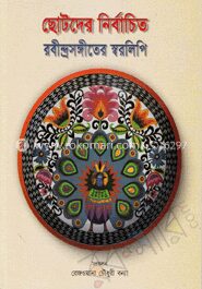 ছোটদের নির্বাচিত রবীন্দ্রসঙ্গীতের স্বরলিপি