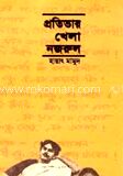 প্রতিভার খেলা নজরুল
