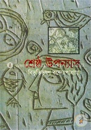 শ্রেষ্ঠ উপন্যাস