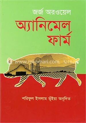 অ্যানিমেল ফার্ম
