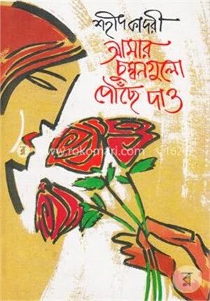 আমার চুম্বনগুলো পৌছে দাও