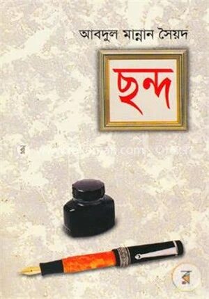 ছন্দ