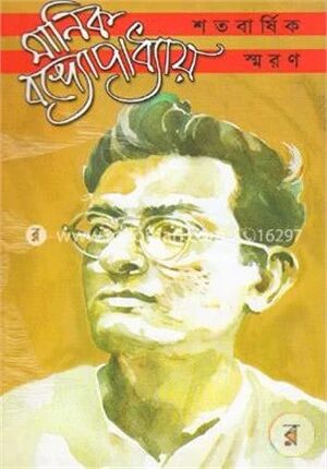 মানিক বন্দ্যোপাধ্যায় শতবার্ষিক স্মরণ