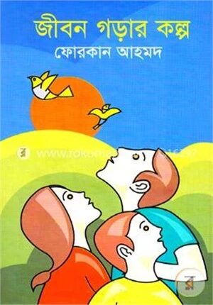 জীবন গড়ার কল্প