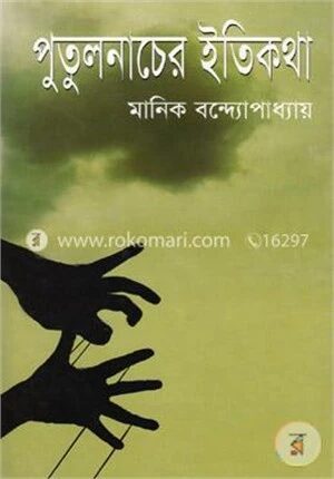 পুতুলনাচের ইতিকথা