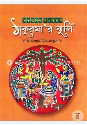 ঠাকুরমার ঝুলি