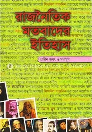 রাজনৈতিক মতবাদের ইতিহাস