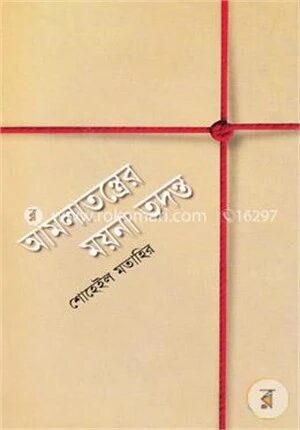 আমলাতন্ত্রের ময়না তদন্ত