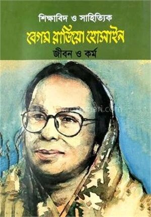 শিক্ষাবিদ ও সাহিত্যিক বেগম রাজিয়া হোসাইন
