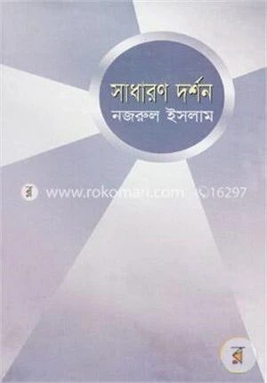 সাধারণ দর্শন