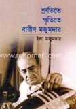 শ্রুতিতে স্মৃতিতে বারীণ মজুমদার