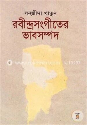 রবীন্দ্রসংগীতের ভাবসম্পদ