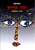 রহস্যময় রূপপুর যাত্রা