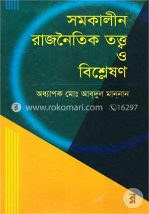 সমকালীন রাজনৈতিক তত্ত্ব ও বিশ্লেষণ