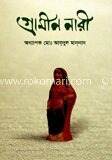 গ্রামীণ নারী