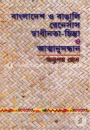 বাংলাদেশ ও বাঙালি রেনেসাঁস, স্বাধীনতা চিন্তা ও আত্মানুসন্ধান