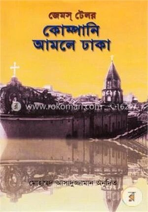 কোম্পানি আমলে ঢাকা
