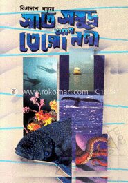 সাত সমুদ্র তেরো নদী