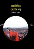 রাজনীতির জ্যোতি বসু