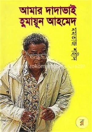 আমার দাদাভাই হুমায়ুন আহমেদ