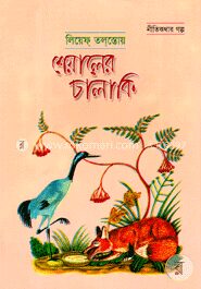 শেয়ালের চালাকি