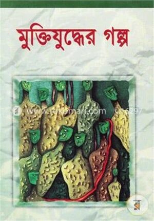 মুক্তিযুদ্ধের গল্প