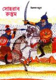 সোহরাব রুস্তম