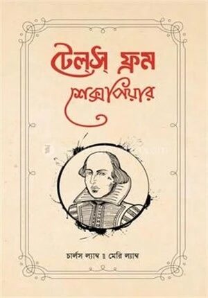টেলস ফ্রম শেক্সপিয়ার
