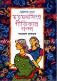 ছোটদের ময়মনসিংহ গীতিকার গল্প