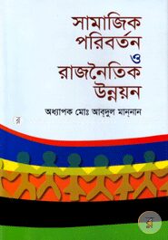 সামাজিক পরিবর্তন ও রাজনৈতিক উন্নয়ন