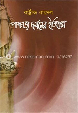 পাশ্চাত্য দর্শনের ইতিহাস ১ম খণ্ড (পুরস্কারপ্রাপ্ত লেখকদের বই)