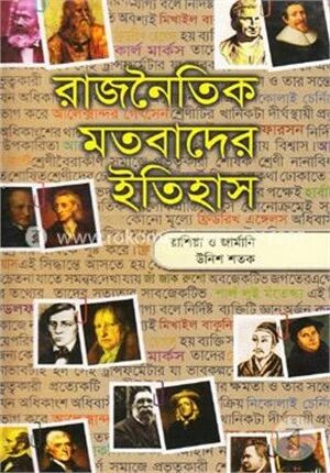 রাজনৈতিক মতবাদের ইতিহাস