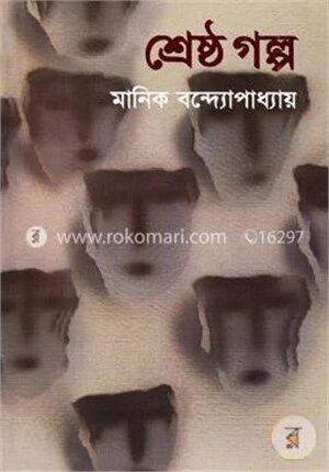 শ্রেষ্ঠ গল্প