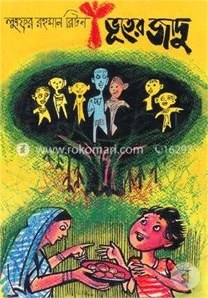 ভূতের জাদু