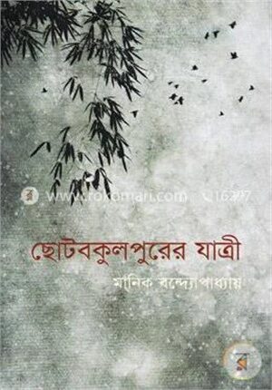 ছোটবকুলপুরের যাত্রী