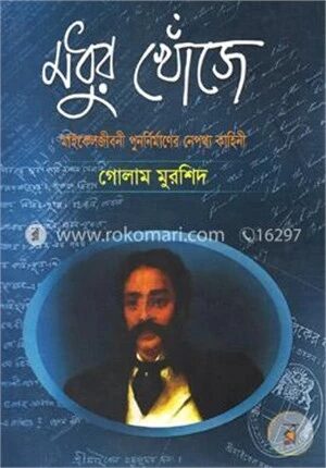 মধুর খোঁজে