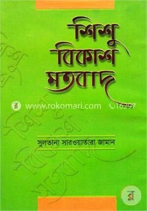 শিশু বিকাশ মতবাদ