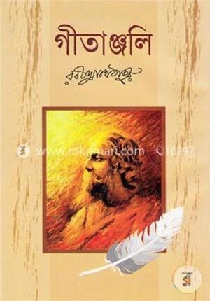 গীতাঞ্জলি