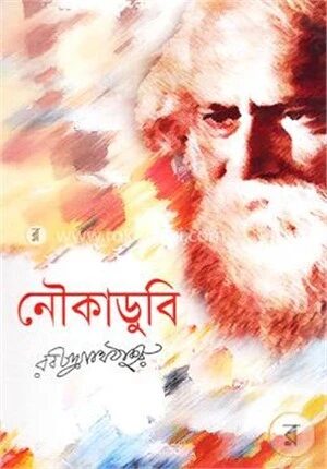 নৌকাডুবি