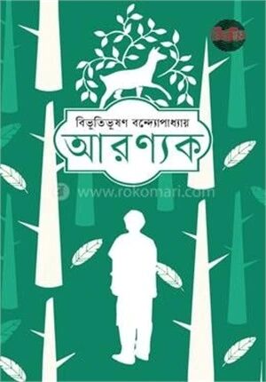 আরণ্যক