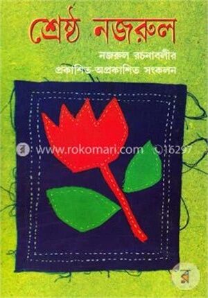 শ্রেষ্ঠ নজরুল