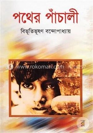 পথের পাঁচালী