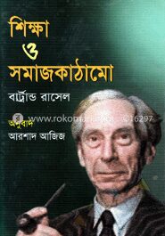 শিক্ষা ও সমাজ কাঠামো