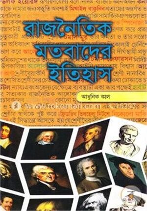 রাজনৈতিক মতবাদের ইতিহাস