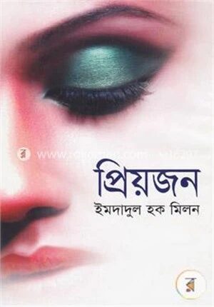 প্রিয়জন