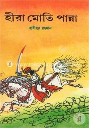 হীরা মোতি পান্না