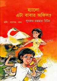 হ্যালো এটা বাবার অফিস?