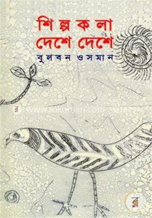 শিল্পকলা দেশে দেশে