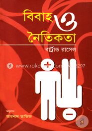 বিবাহ ও নৈতিকতা (পুরস্কারপ্রাপ্ত লেখকদের বই)