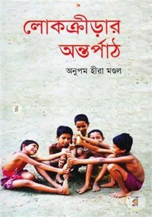 লোকক্রীড়ার অন্তর্পাঠ